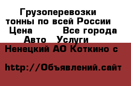 Грузоперевозки 2,5тонны по всей России  › Цена ­ 150 - Все города Авто » Услуги   . Ненецкий АО,Коткино с.